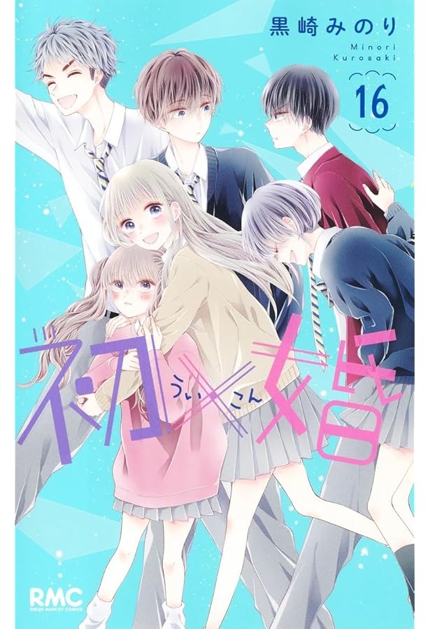 初婚 全17巻セット 黒崎みのり Amazon.co.jp: 初×婚 17巻 特装版 (りぼんマスコットコミックス