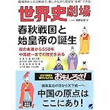 世界史劇場 春秋戦国と始皇帝の誕生