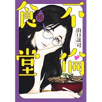 不倫食堂 16 (ヤングジャンプコミックス) | 山口 譲司 |本 | 通販 | Amazon
