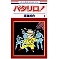 パタリロ! 1 (花とゆめCOMICS)