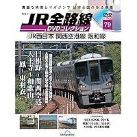 JR全路線DVDコレクション 79号 [分冊百科] (DVD付) (JR全路線
