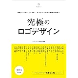 究極のロゴデザイン: 精鋭クリエイティブディレクター、アートディレクターの思考と表現から学ぶ。 (Designer's Collection)