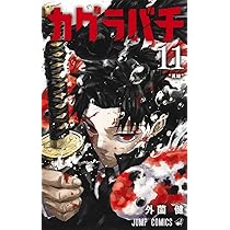 カグラバチ 10 (ジャンプコミックス) | 外薗 健 |本 | 通販 | Amazon