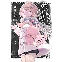 Amazon.co.jp: みいちゃんと山田さん(6) (シリウスKCDX) : 亜月 ねね: 本