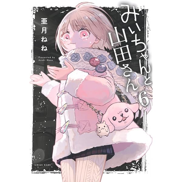 Amazon.co.jp: みいちゃんと山田さん(5) (KCデラックス) : 亜月 ねね
