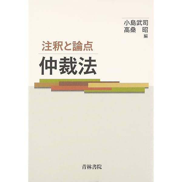 仲裁法コンメンタール 仲裁法コンメンタ-ル | 近藤 昌昭 |本 | 通販 | Amazon