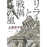 リリエンタールの末裔 ハヤカワ文庫ja 早夕里 上田 豪志 中村 本 通販 Amazon