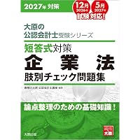 公認会計士 ベーシック問題集 企業法 第9版 [短答式試験対策シリーズ