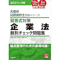 大原の公認会計士受験シリーズ 短答式対策 財務会計論(理論) 肢別