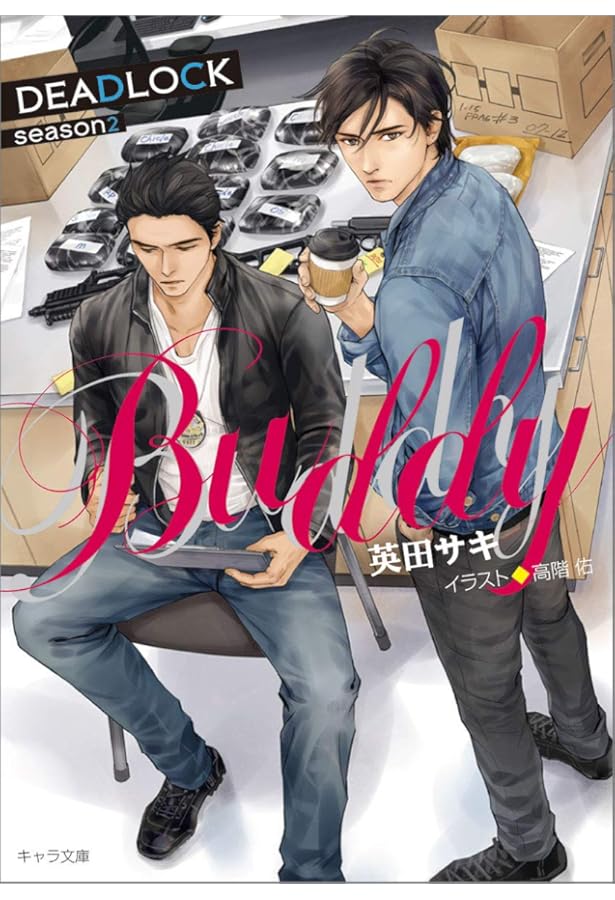 Amazon.co.jp: DEADLOCK : 英田 サキ, 高階 佑: 本