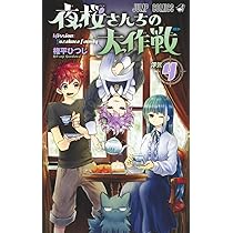 夜桜さんちの大作戦 3 (ジャンプコミックス) | 権平 ひつじ |本 | 通販