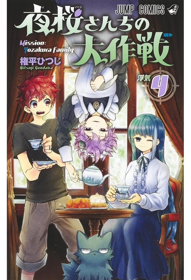 Amazon.co.jp: 夜桜さんちの大作戦 1 (ジャンプコミックス) : 権平