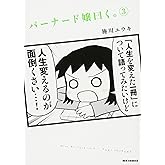 バーナード嬢曰く。(3): IDコミックス/REXコミックス (IDコミックス REXコミックス)