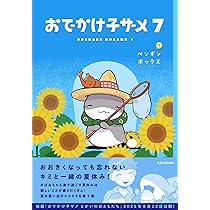 Amazon.co.jp: おでかけ子ザメ7 (KITORA) : ペンギンボックス: 本