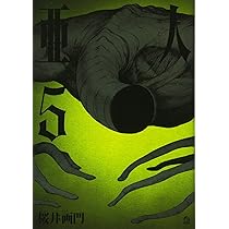 Amazon.co.jp: 亜人(5) (アフタヌーンKC) : 桜井 画門: 本