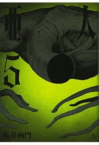 亜人 コミック 全17巻セット | 桜井画門 |本 | 通販 | Amazon