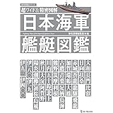 超ワイド 精密図解 日本海軍艦艇図鑑 学研ムック 歴史群像編集部 本 通販 Amazon