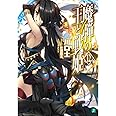 魔弾の王と戦姫〈ヴァナディース〉12 (MF文庫J)