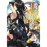 魔弾の王と戦姫〈ヴァナディース〉12 (MF文庫J)