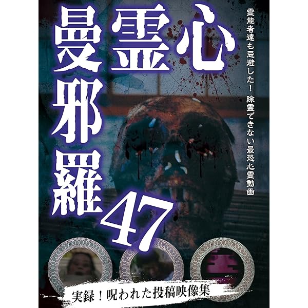 Amazon.co.jp: 心霊曼邪羅46 [DVD] : 大滝紗緒里, 松本了: DVD