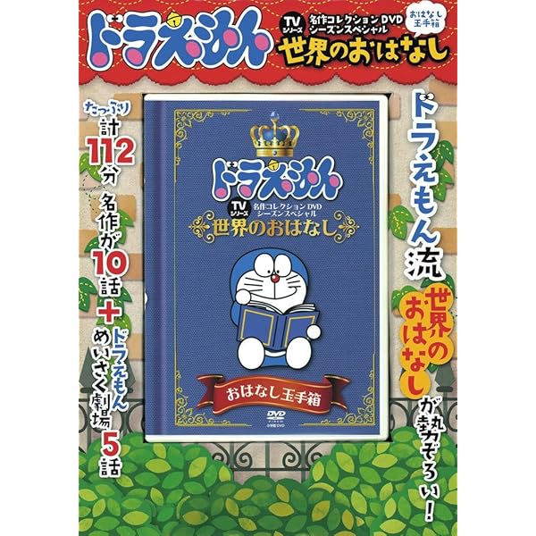 ドラえもん DVD 8本 ★ お正月のおはなし いつでもドラえもん びっくり花 Amazon.co.jp: ドラえもん名作コレクションシーズンスペシャル お正月