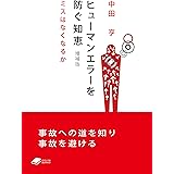 ヒューマンエラーを防ぐ知恵 増補版: ミスはなくなるか ((DOJIN文庫: 13)) (DOJIN文庫 013)