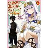 奴隷商人しか選択肢がないですよ？ (4) ～ハーレム？なにそれおいしいの？～ 【電子限定おまけ付き】 (バーズコミックス)