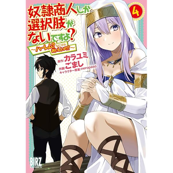 Amazon.co.jp: 奴隷商人しか選択肢がないですよ? (4) ~ハーレム?なに