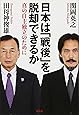 日本は「戦後」を脱却できるか: 真の自主独立のために