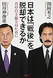 日本は「戦後」を脱却できるか: 真の自主独立のために