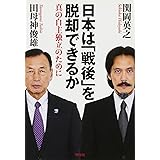 日本は「戦後」を脱却できるか: 真の自主独立のために