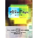 咬合のmagic: 論より証拠