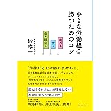 小さな労働組合　勝つためのコツ　攻める・守る・長く続ける