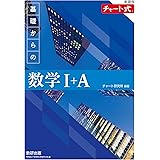 新課程 チャート式基礎からの数学I+A