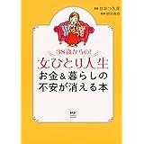38歳からの! 女ひとり人生 お金&暮らしの不安が消える本 (メディアファクトリーのコミックエッセイ)