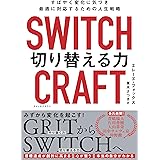 SWITCHCRAFT　切り替える力　すばやく変化に気づき、最適に対応するための人生戦略