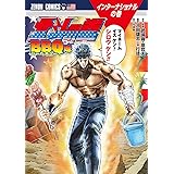 北斗の拳 BBQ味 (ゼノンコミックス)