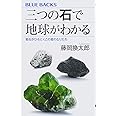 三つの石で地球がわかる 岩石がひもとくこの星のなりたち (ブルーバックス)