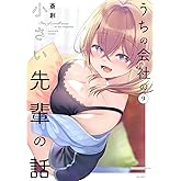 うちの会社の小さい先輩の話 (9) (バンブーコミックス)