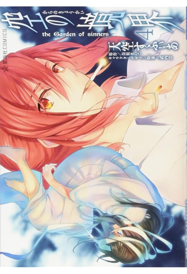 空の境界 the Garden of sinners(3) (星海社COMICS) | 天空 すふぃあ