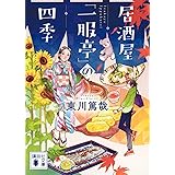 居酒屋「一服亭」の四季 (講談社文庫)