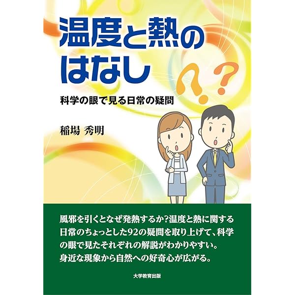 熱と温度の科学 (おもしろサイエンス) | 石原 顕光 |本 | 通販