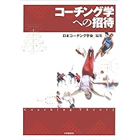 教養としてのスポーツ科学 改訂版: アクティヴ・ライフの創出をめざし 教養としてのスポーツ科学 改訂版: アクティヴ・ライフの創出をめざし