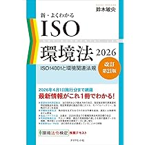 新・よくわかるISO環境法2026【改訂第21版】 ISO14001と環境関連法規