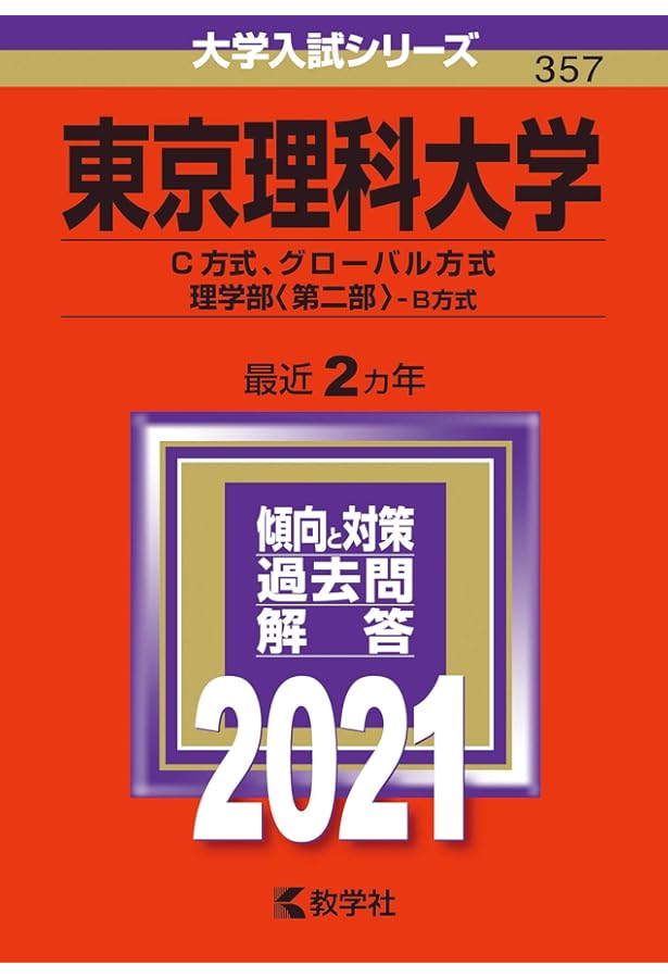 東京理科大学(C方式、グローバル方式、理学部〈第二部〉−B方式) (2023
