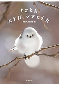 ぼく、シマエナガ。: あなたを癒してくれる63の写真 | やなぎさわ ごう