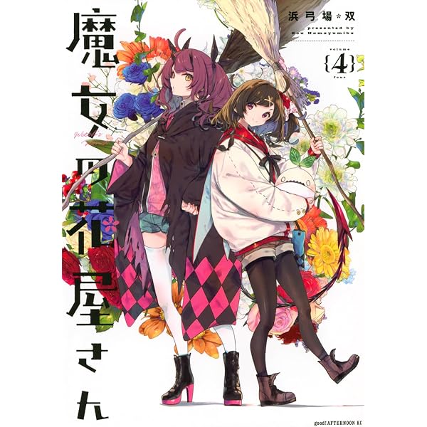 Amazon.co.jp: 魔女の花屋さん(3) (アフタヌーンKC) : 浜弓場 双: 本