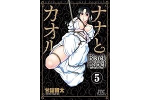 ナナとカオル　Black Label 5 (ジェッツコミックス)