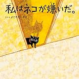 私はネコが嫌いだ。