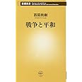 戦争と平和 (新潮新書)